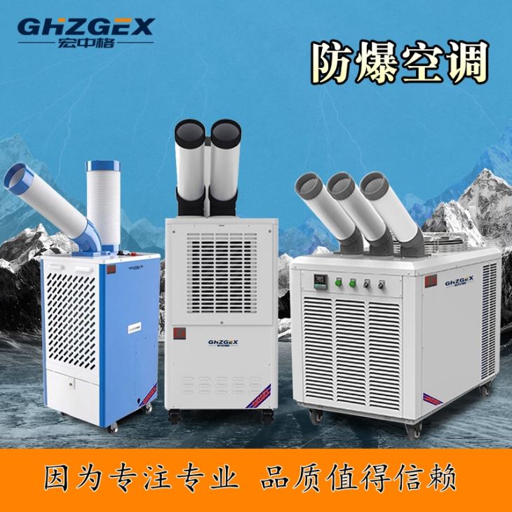 移動(dòng)防爆空調系列