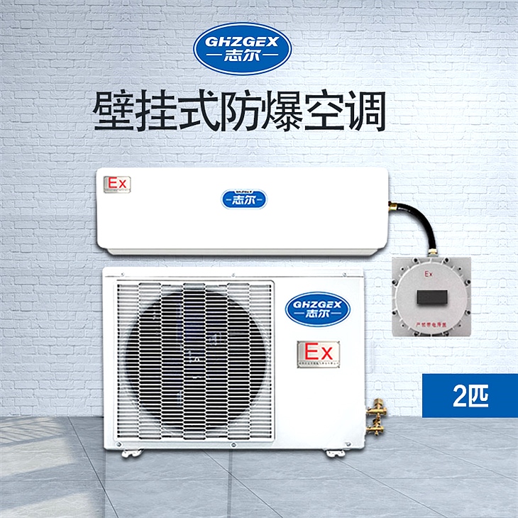 掛壁式防爆空調 BKFR-50GFB