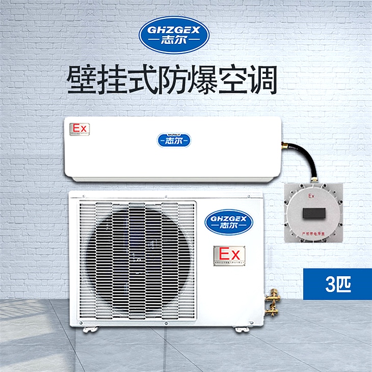 掛壁式防爆空調 BKFR-72GFB